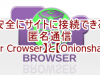 安全にサイトに接続できる匿名通信!簡単解説【Tor Crowser】と【Onionshare】