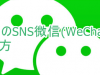 中国のSNS微信【WeChat】の使い方