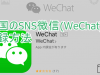 中国のSNS微信【WeChat】の登録方法