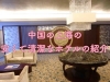 中国の上海の安くて清潔なホテルの紹介