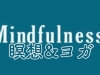 【Hulu】で瞑想方法とヨガ。MindfulnessとMind Flow Yogaの解説