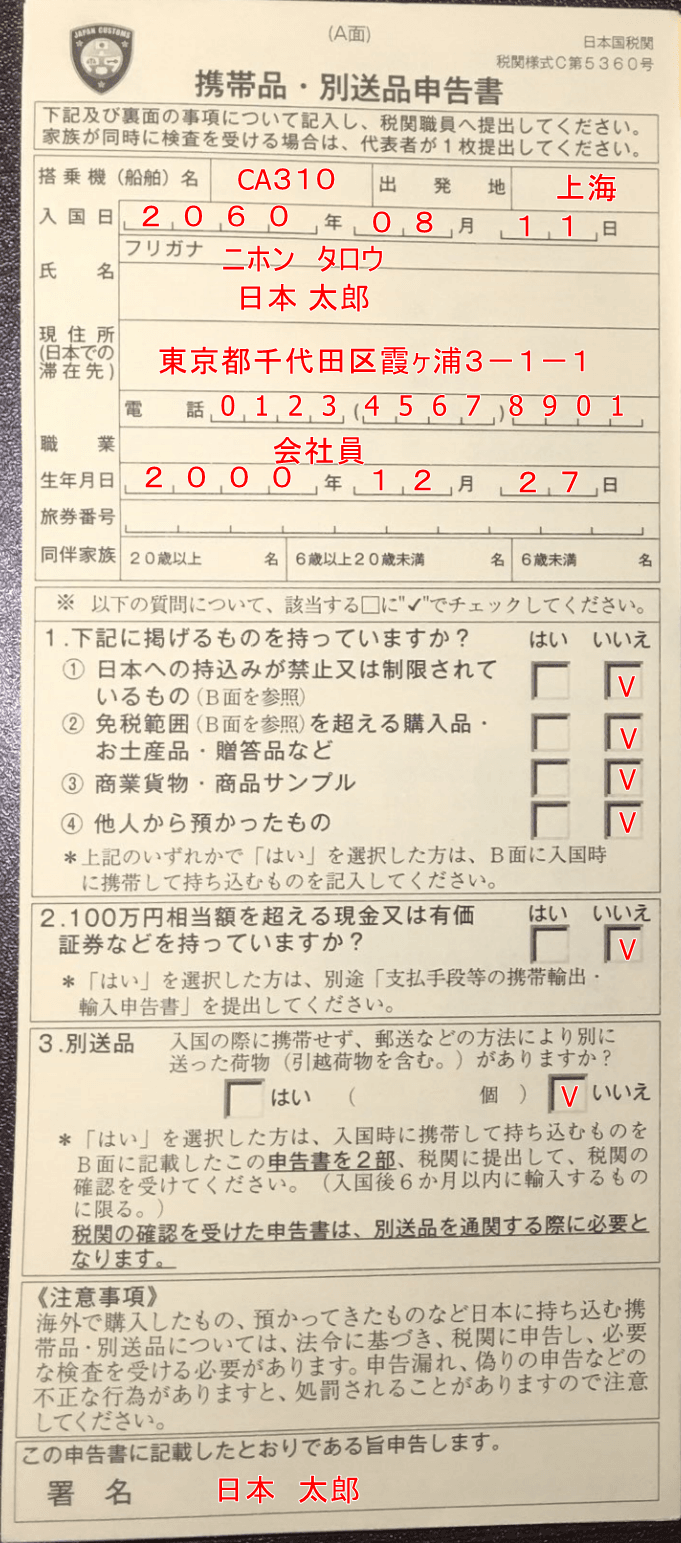 携帯品 別送品申告書の書き方 海燕 カイエンの釣り旅