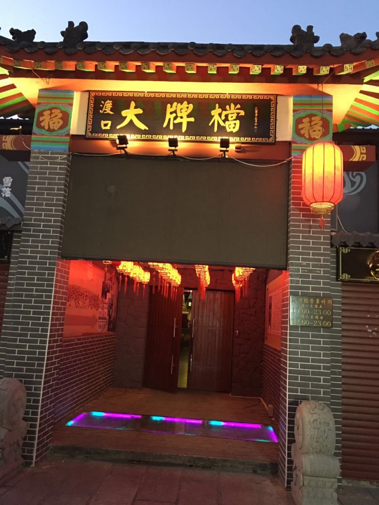中国の営口市の屋台のある营口老街(辽河老街)へ行き方 | スーパーライズ – Super Rise