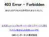 【お名前.comレンタルサーバー】【GMO】【404Error-Forbidden】Wordプレスでメニューを保存するとエラー表示の回避方法と手順