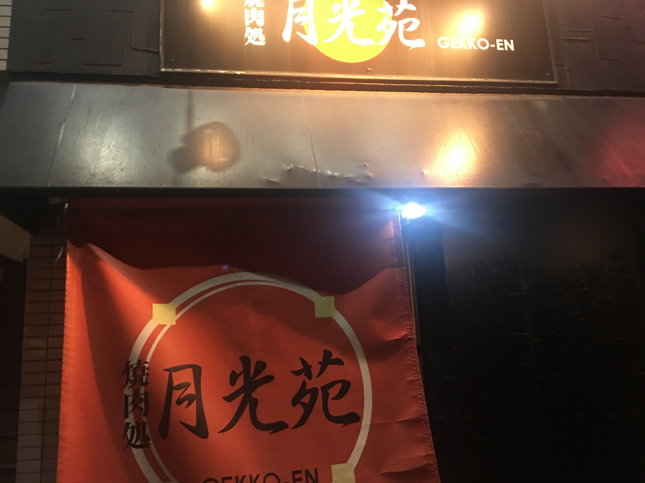 月光庵 美味い焼肉とサイドメニューが絶品で安い店 広島県広島市 海燕 カイエンの釣り旅