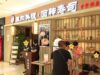 【東加料理·回转寿司(万达店)】中国の回転寿司店が不味いがメニュー日本語が面白過ぎた