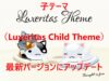 WordPressテーマ「Luxeritas」の子テーマ（Luxeritas Child Theme）を最新バージョンにアップデートする手順を詳しくわかりやすく解説します。