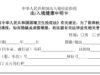 新型コロナウイルス拡大により中国と日本の出入国時に「健康申請書（出入境健康申明卡 ）」記入義務付け罰則あり。流行地域への渡航履歴の記入が必要です。
