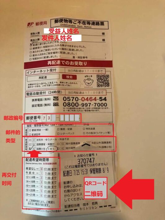 郵便局の再配達の申込方法 如何向邮局申请再投递 スーパーライズ Super Rise