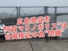 広島県呉市の”阿賀マリノポリス”は台風接近の為”閉鎖”されました。数十メートルの津波が襲うぞ！＃台風14号 #阿賀マリノ #呉
