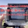 GoPro「HERO12 Black」と「HERO11 Black」のHDRで黒潰れや逆光に強くなった。4Kの水中撮影でダイブハウジングだと10分が限界かもね。