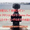 【忖度なし！自腹】DJI アクションカメラ Osmo Pocket 3 クリエイターコンボのおすすめ設定。超絶進化いて音声も画質も良い！